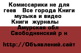 Комиссарики не для геев - Все города Книги, музыка и видео » Книги, журналы   . Амурская обл.,Свободненский р-н